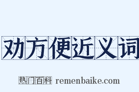 劝方便近义词是什么意思的图片